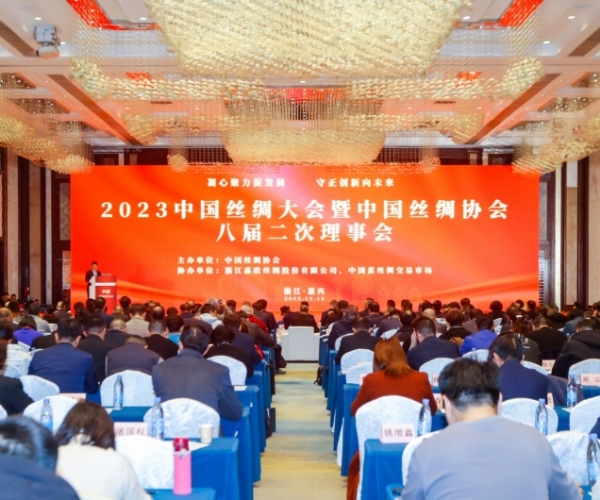 凝心聚力促发展 守正创新向将来 ——2023中国丝绸大会隆沉进行