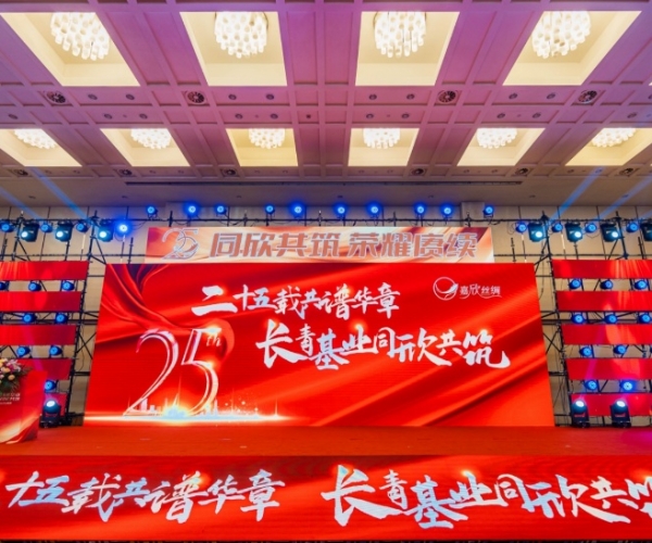 二十五载共谱华章，长青基业同欣共筑 东升国际丝绸缔造25周年庆典隆沉进行