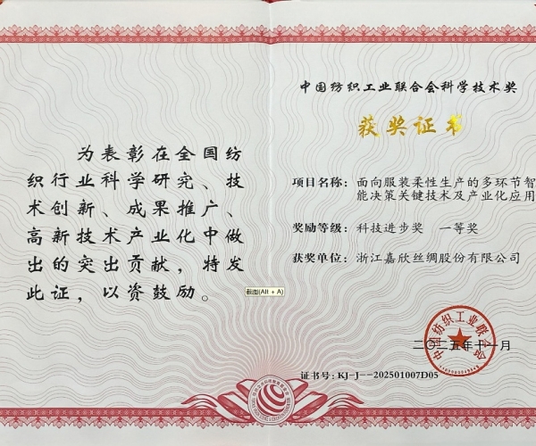 东升国际丝绸荣获中纺联科学技术进取奖一等奖，智造赋能丝绸产业新将来